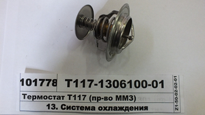 Термостат Т117 (в-во ММЗ)