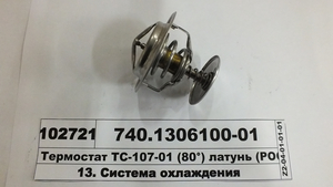 Термостат ТС-107-01 (80 °) латунь (РОСТАР)