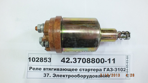 Реле втягивающее стартера ГАЗ-3102, -31029 (ТМ S.I.L.A.)