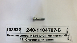 Болт штуцера М8х1 L=31 мм (в-во ММЗ)