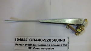Рычаг стеклоочистителя левый в сборе ЗИЛ-130, КрАЗ (СТМ S.I.L.A.)
