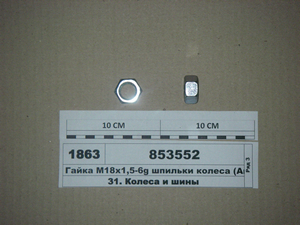 Гайка М18х2,5-6g шпильки колеса біла 17мм (Ливарний завод)