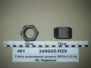 Гайка М33х1,5 пальця реактивного (вир-во АвтоКрАЗ)