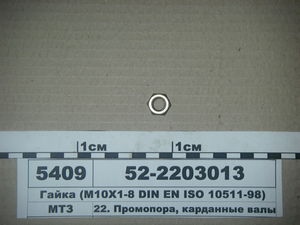 Гайка (М10Х1-8 DIN EN ISO 10511-98) (пр-во МТЗ)