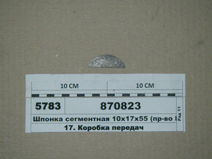 Шпонка сегментна 10х17х55 на вал 210 і петлю дишла (в-во КАМАЗ)