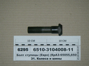 Болт ступицы (Евро) (КрАЗ-65055,65053) (пр-во АвтоКрАЗ)