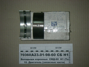 Вкладыши коренные Н1 СМД-60 АО20-1 (пр-во Тамбов)