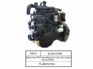 Двигун Д245.9-568 (136 к.с) ЛАЗ Впровадження або-е (з старт. без генер.)