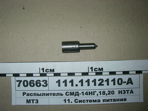 Распылитель СМД-14НГ,18,20 111.1112110-А НЗТА