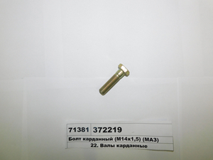 Болт карданный (М14х1,5) (МАЗ)