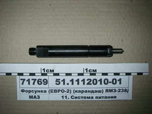 Форсунка (ЄВРО-2) (олівець) ЯМЗ-238ДЕ2, 2,1, 7511 (вир-во ЯЗТА)