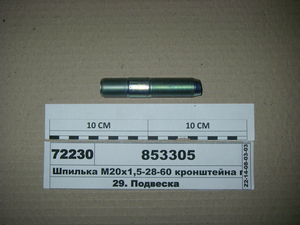 Шпилька М20х1 ,5-28-60 кронштейна переднього (в-ва КАМАЗ)