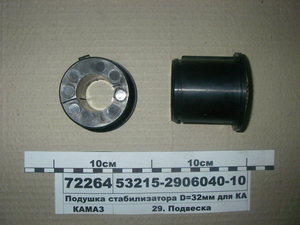Подушка стабілізатора D = 32мм для КАМАЗ-53215 (РОСТАР)