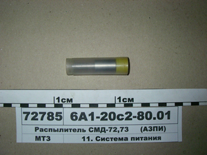 Распылитель СМД-72,73 (пр-во АЗПИ)