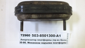 Амортизатор платформи (503-8501300) (пр-во Білорусь)