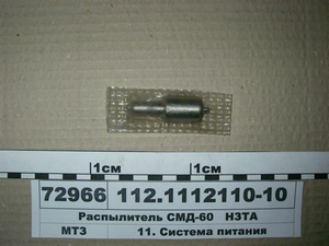Розпилювач СМД-60 112.1112110-10 НЗТА