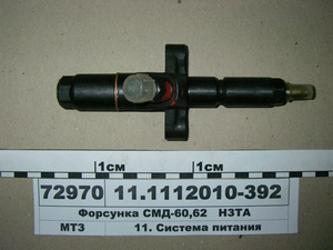 Форсунка СМД-60,62 (в-во НЗТА)