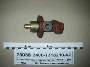 Вимикач гідромуфти ЯМЗ-240 (в-во ТМЗ)