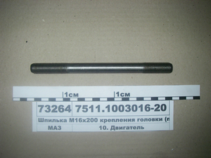 Шпилька М16х200 кріплення головки (в-во ЯМЗ)