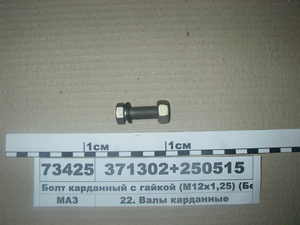Болт карданний з гайкою (М12х1,25) (пр-во МАЗ)