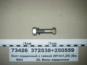 Болт карданний з гайкою (М14х1, 25) (Білорусь)