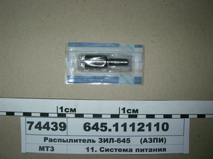 Распылитель ЗИЛ-645 (пр-во АЗПИ)