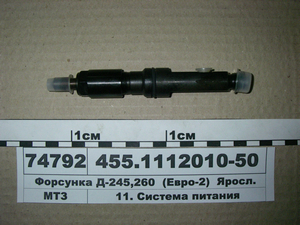 Форсунка Д-245, 260 (Євро-2) (в-во ЯЗТА)