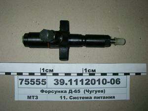 Форсунка 39.1112010-06 Д-65 (Чугуїв)