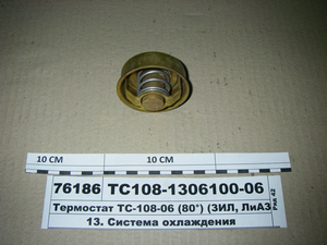 Термостат ТС-108-06 (80°) (ЗІЛ, Ліаз з дв. 0550) (ПРАМО, Ставрово)