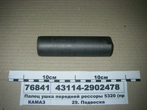 Палець вушка передньої ресори 5320 (в-во КАМАЗ)