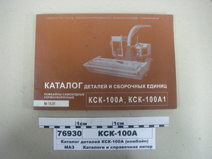Каталог деталей КСК-100А (комбайн)