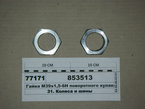 Гайка М39х1 ,5-6Н поворотного кулака (ВТМ S.I.L.A.)