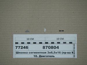 Шпонка сегментна 3х6, 5х16 (вир-ва КАМАЗ)