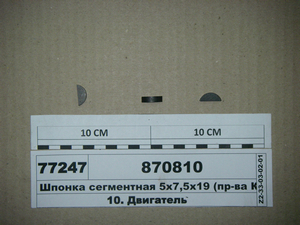 Шпонка сегментна 5х7, 5х19 (в-во КАМАЗ)
