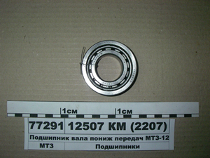 Підшипник 12507 КМ (NF 2207) валу пониж передач МТЗ-1221