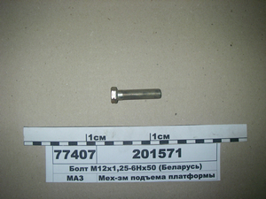 Болт М12х1,25-6Нх50 (в-во МАЗ)