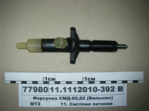 Форсунка СМД-60, 62 (Вільнюс)