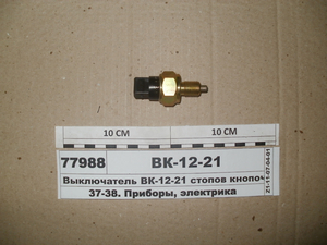 Вимикач ВК-12-21 стопів кнопкового типу (байонетний роз'єм) (в-во Екран Білорусь)