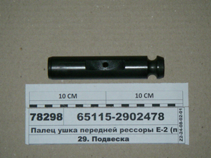 Палець вушка передньої ресори Є-2 (в-во КАМАЗ)