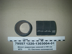 Шланг радіатора нижній L=80 мм (в-во КЗРЛИ)