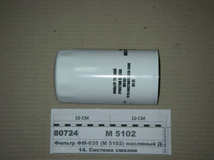 Фільтр ФМ-035 масляний Д-260 (закручується) (в-во ДІФА)