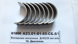 Вкладиші шатунні Д-65 Р4 (35 мм шир) (з 1996) (в-воТамбов)