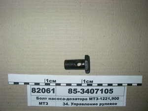 Болт насоса-дозатора МТЗ-1221, 900 (в-во БЗТДіА)