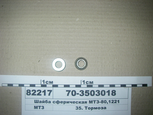Шайба сферична МТЗ-80, 1221