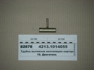 Трубка витяжна вентиляції картера маслянного зі штуцером (УМЗ)