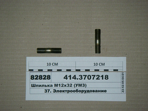 Шпилька стартера М12х32 (УМЗ)