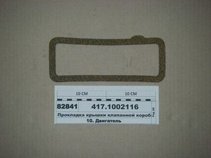 Прокладка крышки клапанной коробки (УМЗ)