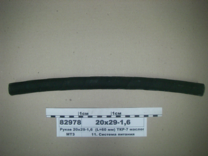 Рукав 20х29-1, 6 (L = 60 мм) ТКР-7 мастилопроводи МТЗ-1221