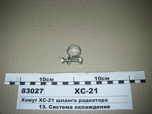 Хомут ХС-21 шланга радіатора (в-во МТЗ)