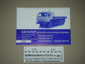 Каталог КАМАЗ-53215, 53205, 54115, 55111, 65115